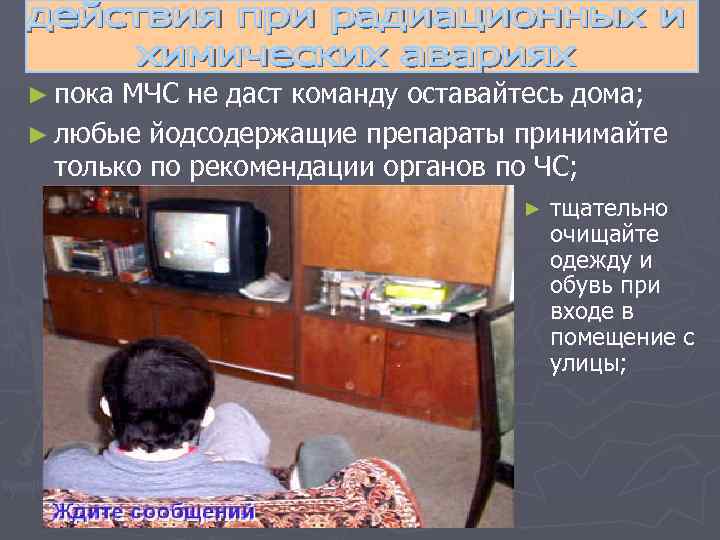 ► пока МЧС не даст команду оставайтесь дома; ► любые йодсодержащие препараты принимайте только