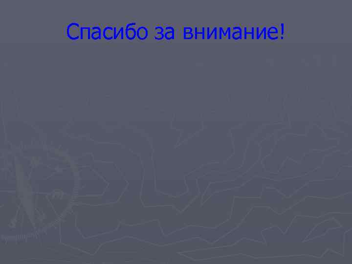 Спасибо за внимание! 