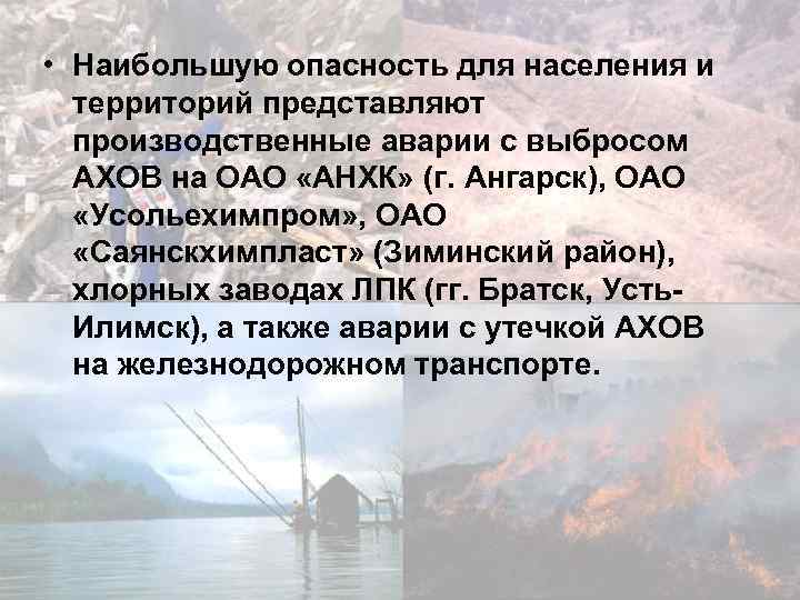  • Наибольшую опасность для населения и территорий представляют производственные аварии с выбросом АХОВ