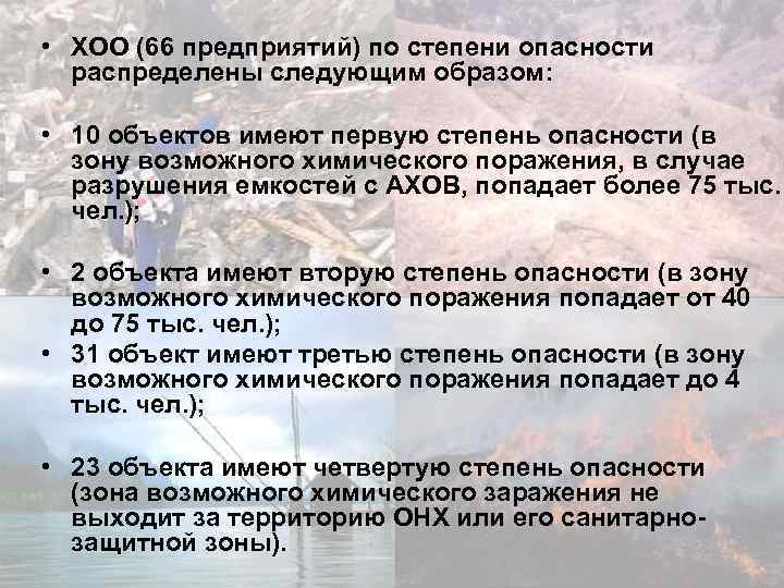  • ХОО (66 предприятий) по степени опасности распределены следующим образом: • 10 объектов