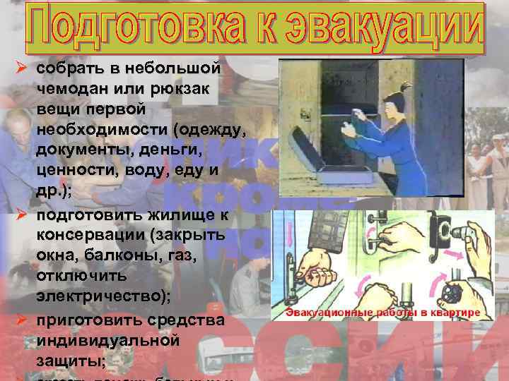 Ø собрать в небольшой чемодан или рюкзак вещи первой необходимости (одежду, документы, деньги, ценности,