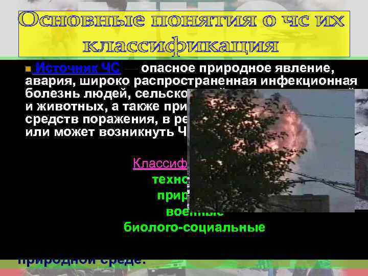 n Источник Чрезвычайная. ЧС — опасное природное явление, ситуация (ЧС) — состояние, при авария,