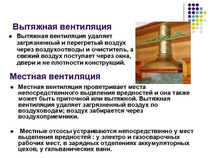 Вытяжная вентиляция l Вытяжная вентиляция удаляет загрязненный и перегретый воздух через воздухоотводы и очиститель,