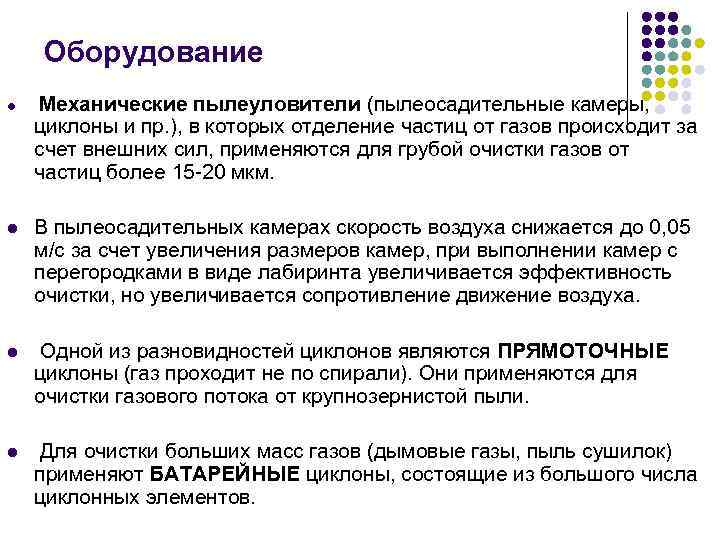 Оборудование l Механические пылеуловители (пылеосадительные камеры, циклоны и пр. ), в которых отделение частиц
