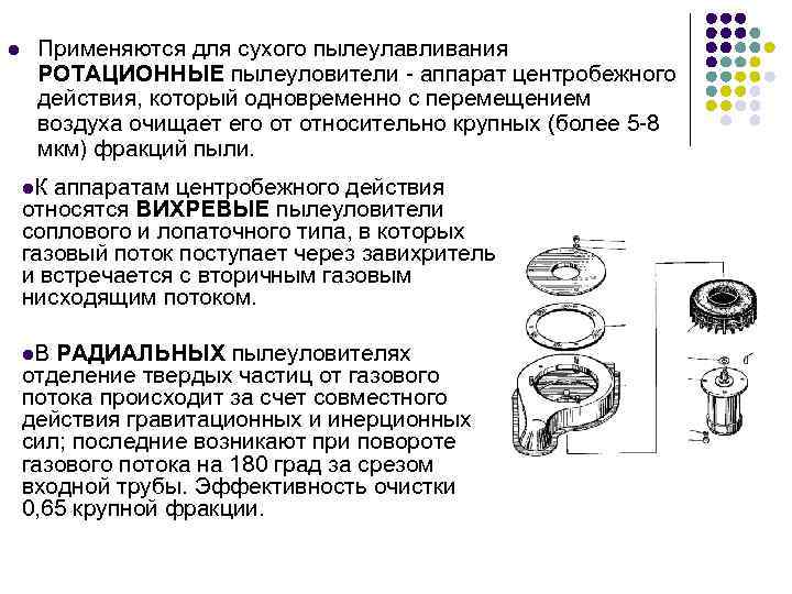 l Применяются для сухого пылеулавливания РОТАЦИОННЫЕ пылеуловители - аппарат центробежного действия, который одновременно с
