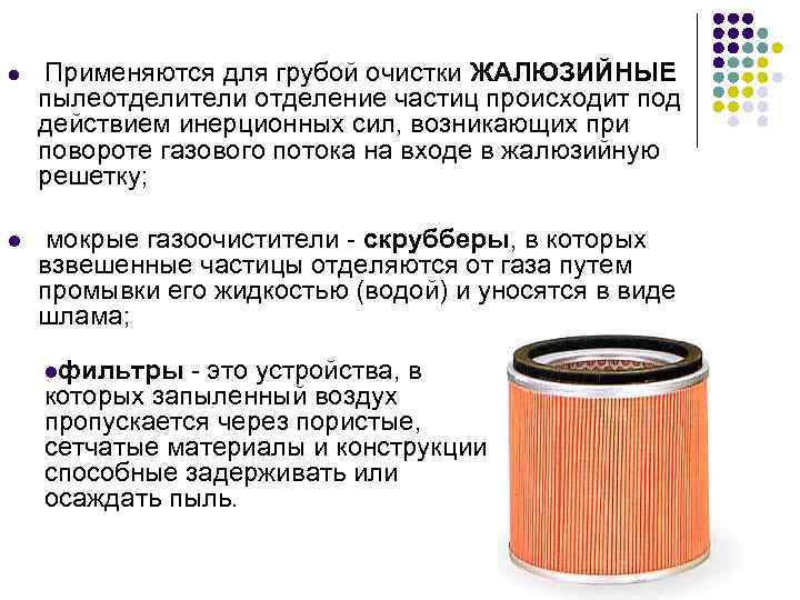 l l Применяются для грубой очистки ЖАЛЮЗИЙНЫЕ пылеотделители отделение частиц происходит под действием инерционных