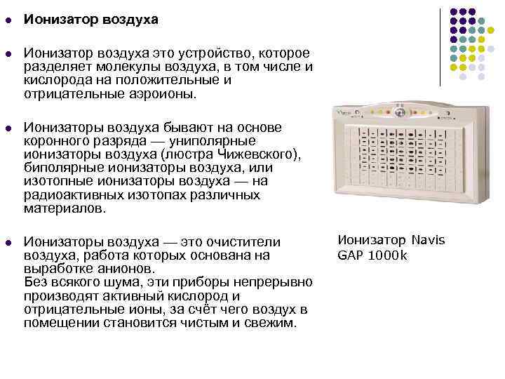 l Ионизатор воздуха это устройство, которое разделяет молекулы воздуха, в том числе и кислорода