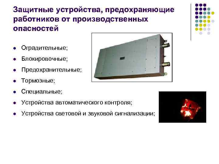 Защитные устройства, предохраняющие работников от производственных опасностей l Оградительные; l Блокировочные; l Предохранительные; l