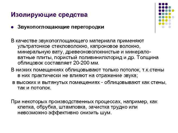 Изолирующие средства l Звукопоглощающие перегородки В качестве звукопоглощающего материала применяют ультратонкое стекловолокно, капроновое волокно,