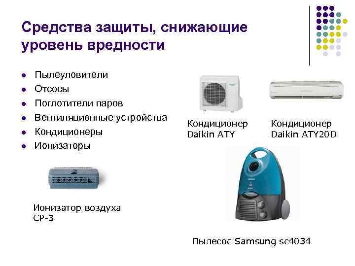 Средства защиты, снижающие уровень вредности l l l Пылеуловители Отсосы Поглотители паров Вентиляционные устройства
