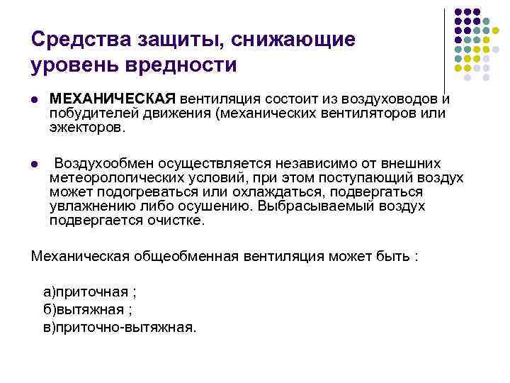 Средства защиты, снижающие уровень вредности l МЕХАНИЧЕСКАЯ вентиляция состоит из воздуховодов и побудителей движения