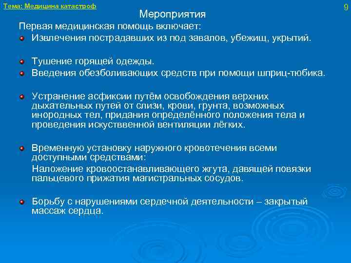 Тема: Медицина катастроф Мероприятия Первая медицинская помощь включает: Извлечения пострадавших из под завалов, убежищ,