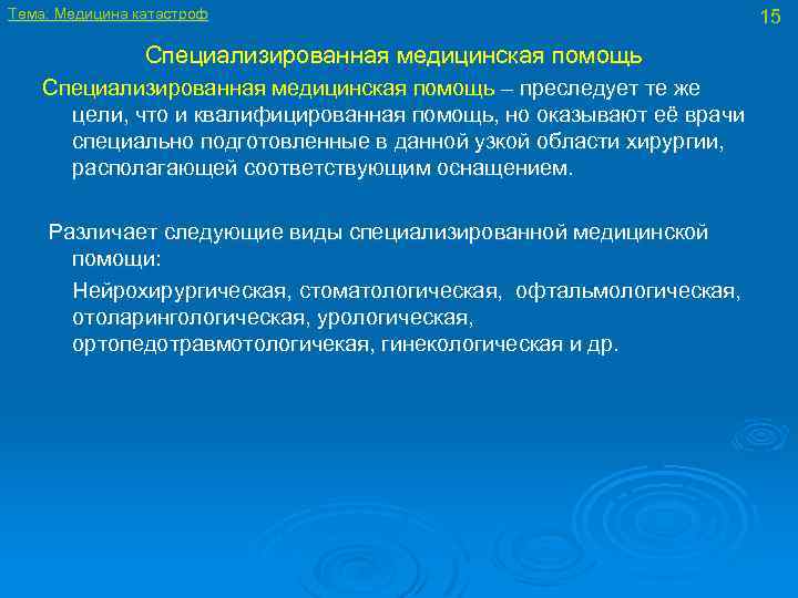Тема: Медицина катастроф Специализированная медицинская помощь – преследует те же цели, что и квалифицированная
