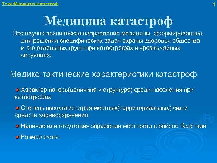 Медицина катастроф презентация