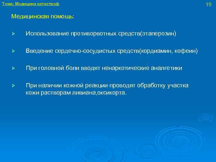 Тема: Медицина катастроф Медицинская помощь: Ø Использование противорвотных средств(этаперозин) Ø Введение сердечно-сосудистых средств(кордиамин, кофеин)