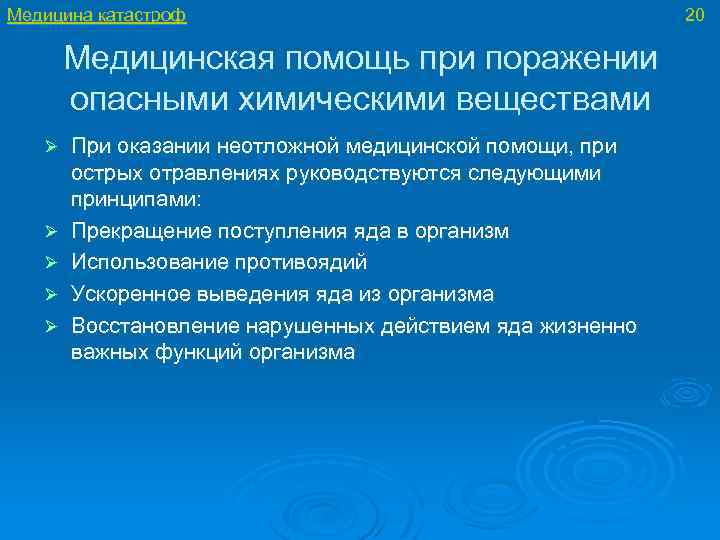 В отношении опасности поражения людей