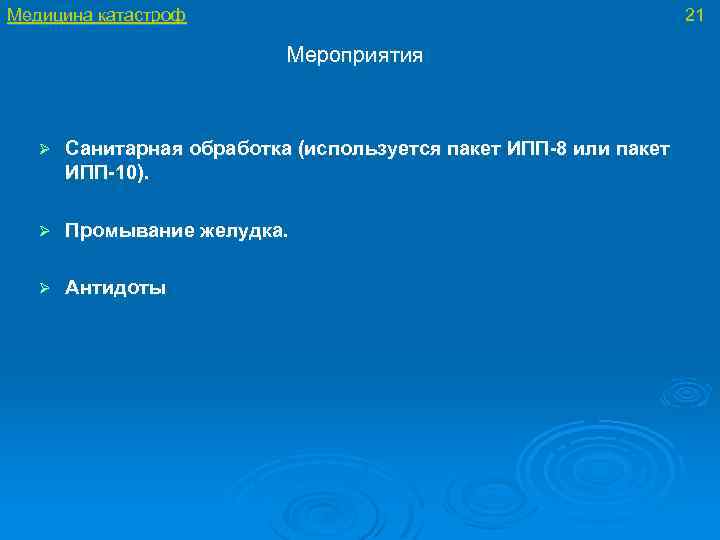 Медицина катастроф 21 Мероприятия Ø Санитарная обработка (используется пакет ИПП-8 или пакет ИПП-10). Ø