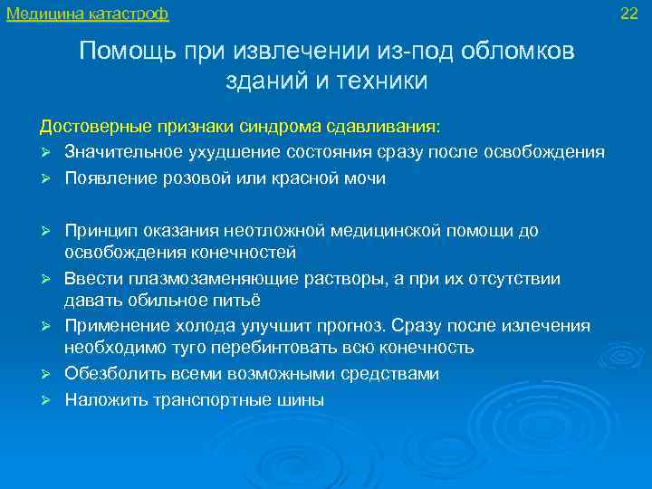 Медицина катастроф Помощь при извлечении из-под обломков зданий и техники Достоверные признаки синдрома сдавливания:
