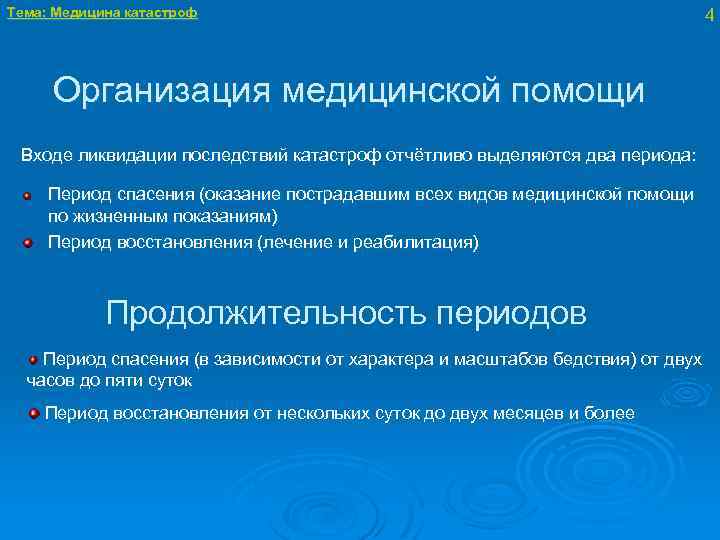 Тема: Медицина катастроф Организация медицинской помощи Входе ликвидации последствий катастроф отчётливо выделяются два периода: