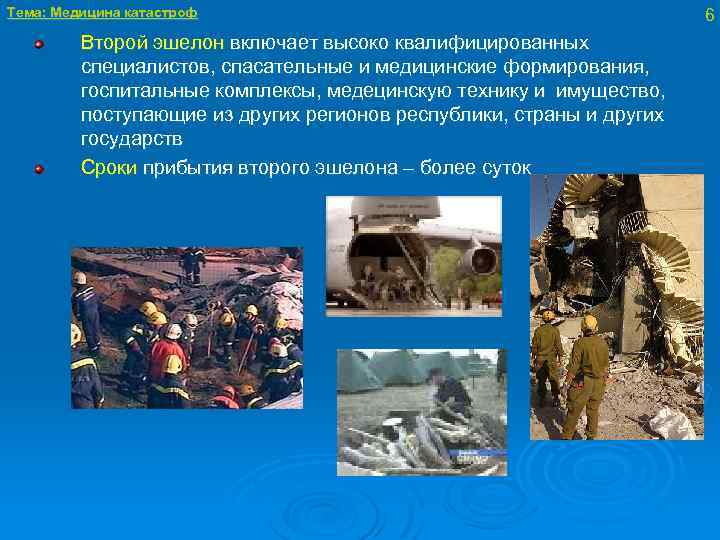 Тема: Медицина катастроф Второй эшелон включает высоко квалифицированных специалистов, спасательные и медицинские формирования, госпитальные