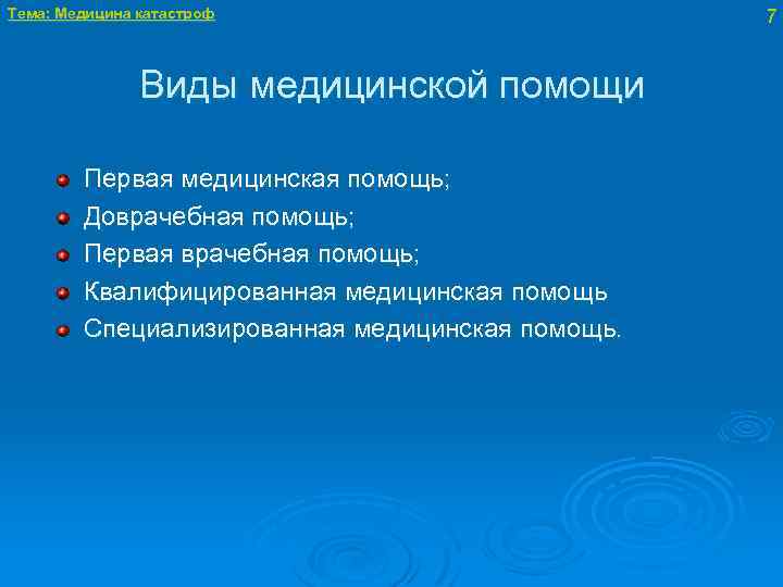 Тема: Медицина катастроф Виды медицинской помощи Первая медицинская помощь; Доврачебная помощь; Первая врачебная помощь;
