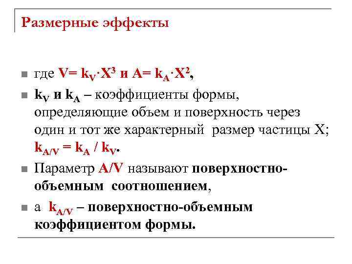 Размерные эффекты n n где V= k. V·Х 3 и А= k. А·Х 2,