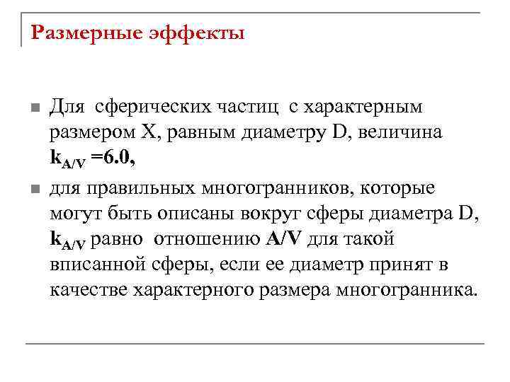 Размерные эффекты n n Для сферических частиц с характерным размером Х, равным диаметру D,