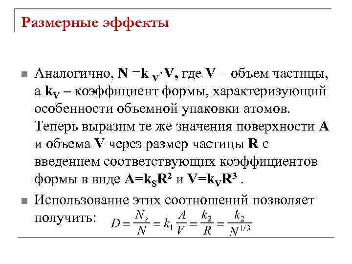 Размерные эффекты n n Аналогично, N =k V·V, где V – объем частицы, а