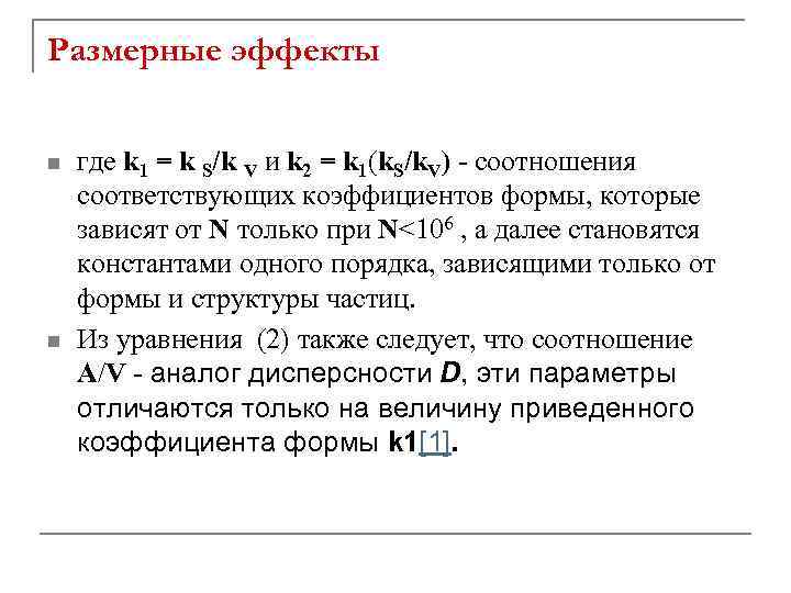 Размерные эффекты n n где k 1 = k S/k V и k 2