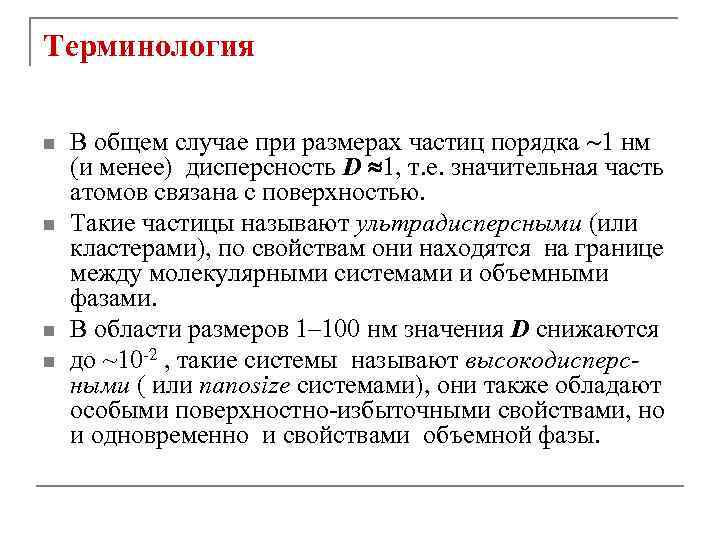 Терминология n n В общем случае при размерах частиц порядка 1 нм (и менее)