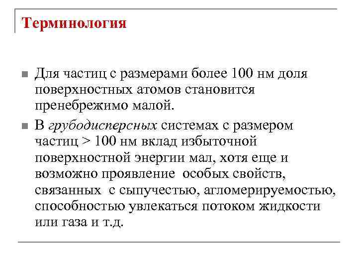 Терминология n n Для частиц с размерами более 100 нм доля поверхностных атомов становится