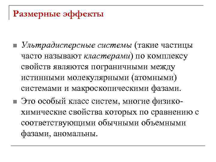 Размерные эффекты n n Ультрадисперсные системы (такие частицы часто называют кластерами) по комплексу свойств