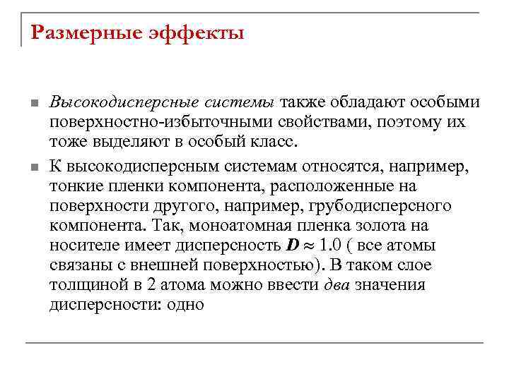Размерные эффекты n n Высокодисперсные системы также обладают особыми поверхностно-избыточными свойствами, поэтому их тоже