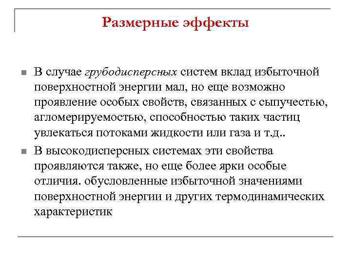 Размерные эффекты n n В случае грубодисперсных систем вклад избыточной поверхностной энергии мал, но