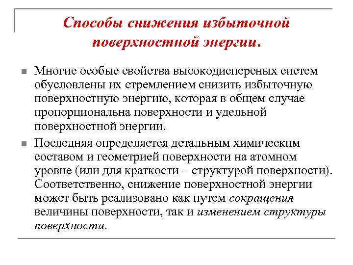 Способы снижения избыточной поверхностной энергии. n n Многие особые свойства высокодисперсных систем обусловлены их