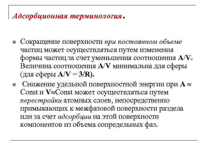 Адсорбционная терминология. n n Сокращение поверхности при постоянном объеме частиц может осуществляться путем изменения