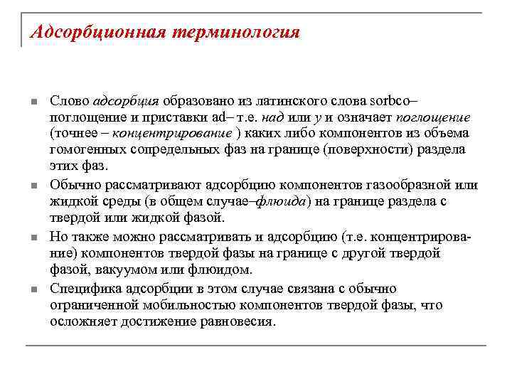 Адсорбционная терминология n n Слово адсорбция образовано из латинского слова sorbco– поглощение и приставки