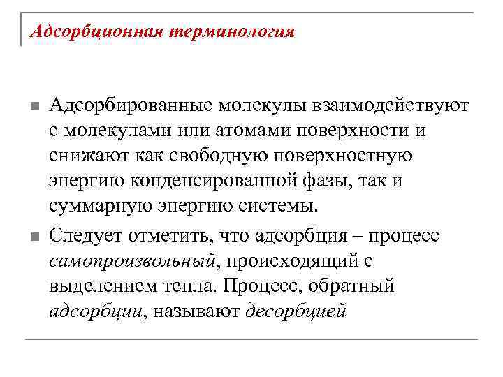 Адсорбционная терминология n n Адсорбированные молекулы взаимодействуют с молекулами или атомами поверхности и снижают