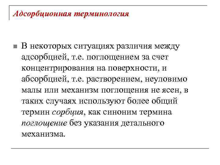 Адсорбционная терминология n В некоторых ситуациях различия между адсорбцией, т. е. поглощением за счет