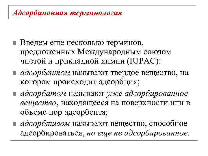 Адсорбционная терминология n n Введем еще несколько терминов, предложенных Международным союзом чистой и прикладной