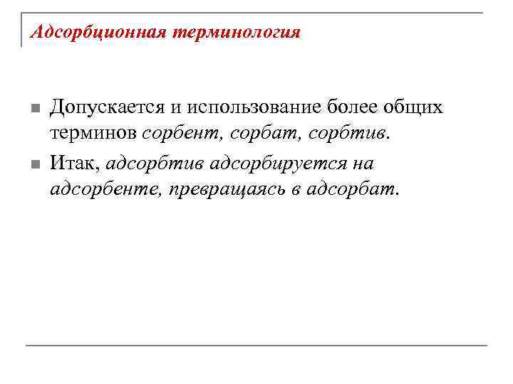 Адсорбционная терминология n n Допускается и использование более общих терминов cорбент, сорбат, сорбтив. Итак,