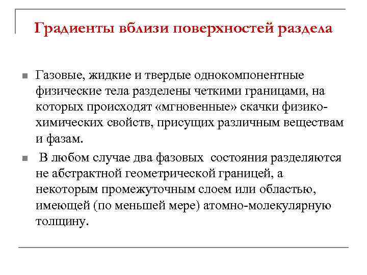 Градиенты вблизи поверхностей раздела n n Газовые, жидкие и твердые однокомпонентные физические тела разделены