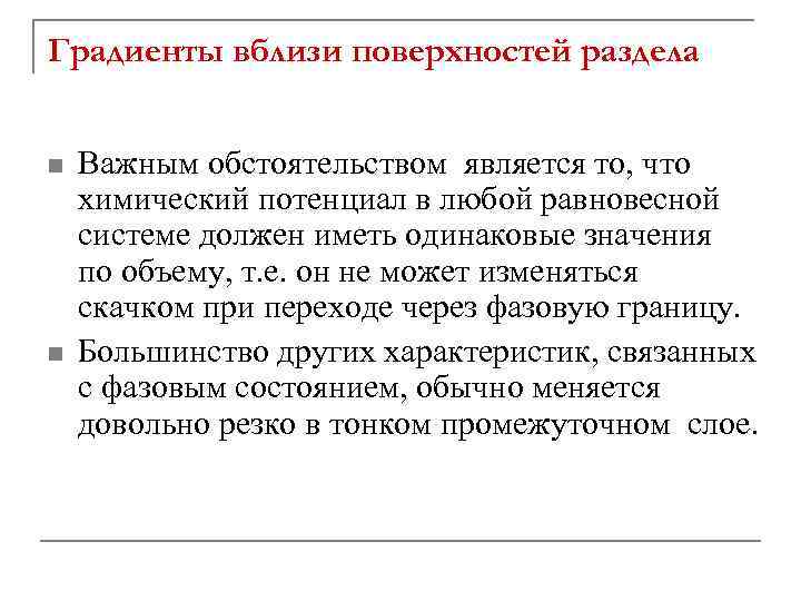 Градиенты вблизи поверхностей раздела n n Важным обстоятельством является то, что химический потенциал в