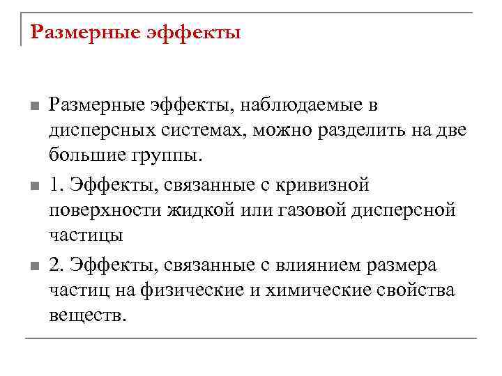 Размерные эффекты n n n Размерные эффекты, наблюдаемые в дисперсных системах, можно разделить на