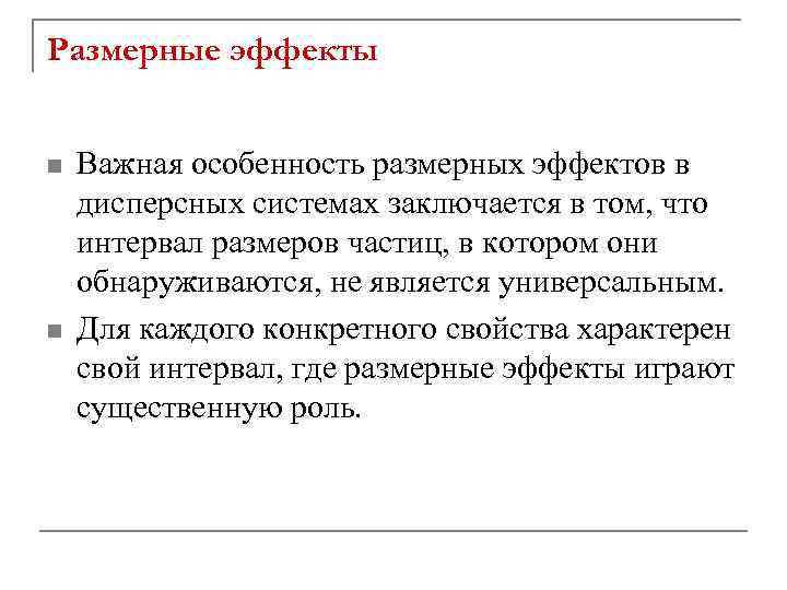 Размерные эффекты n n Важная особенность размерных эффектов в дисперсных системах заключается в том,