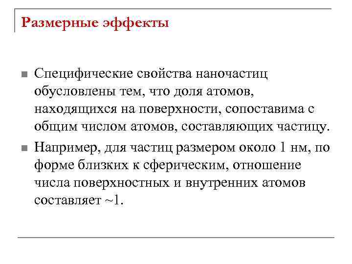 Размерные эффекты n n Специфические свойства наночастиц обусловлены тем, что доля атомов, находящихся на