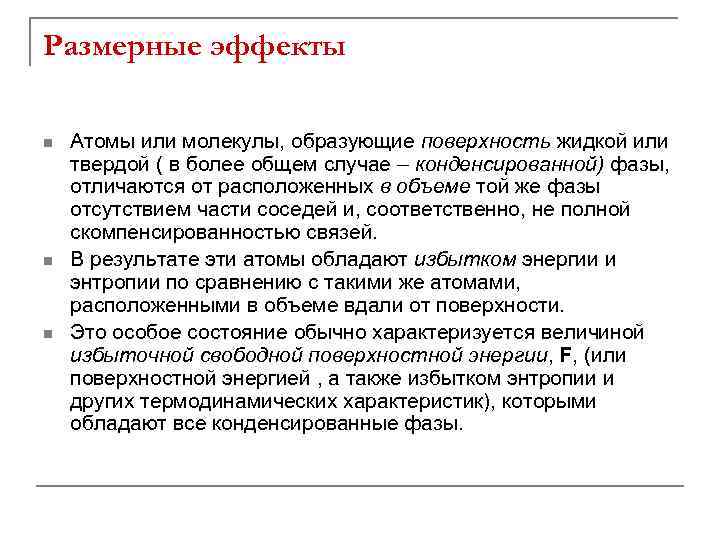 Размерные эффекты n n n Атомы или молекулы, образующие поверхность жидкой или твердой (