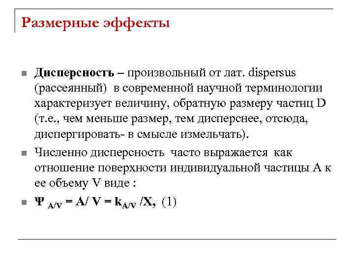 Размерные эффекты n n n Дисперсность – произвольный от лат. dispersus (рассеянный) в современной