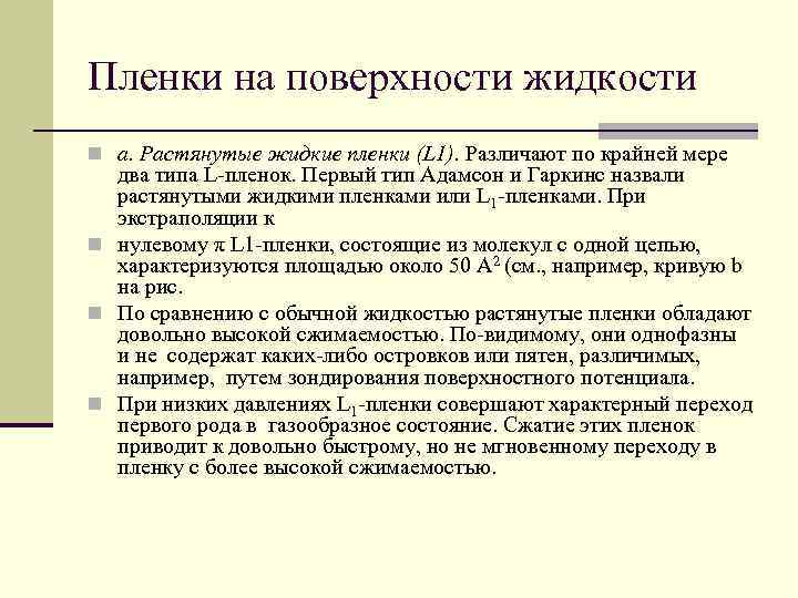 Пленки на поверхности жидкости n а. Растянутые жидкие пленки (L 1). Различают по крайней