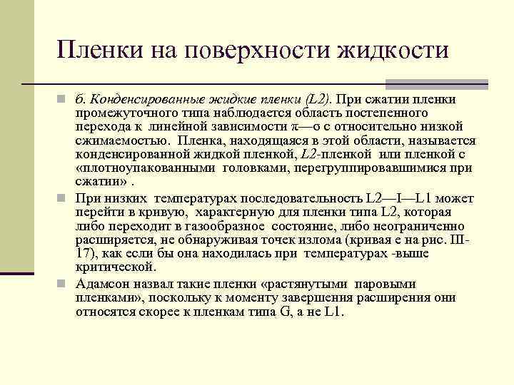 Пленки на поверхности жидкости n б. Конденсированные жидкие пленки (L 2). При сжатии пленки